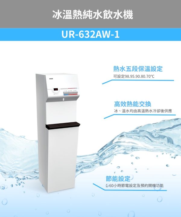 UR-632AW-1智能型飲水機