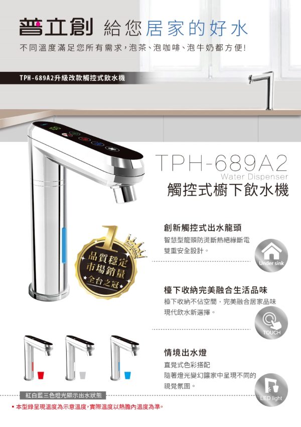 TPCCH-689A2觸控型冰冷熱飲水機
