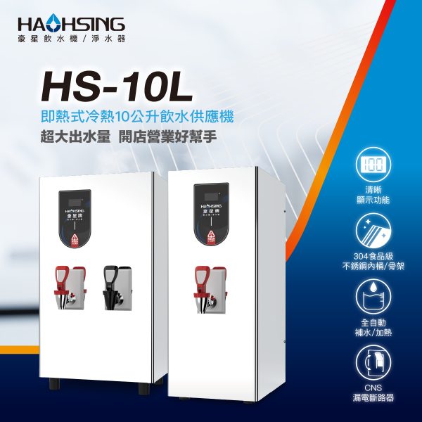 HS-10L-H桌上型單熱電開水機