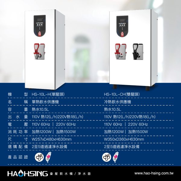 HS-10L-H桌上型單熱電開水機