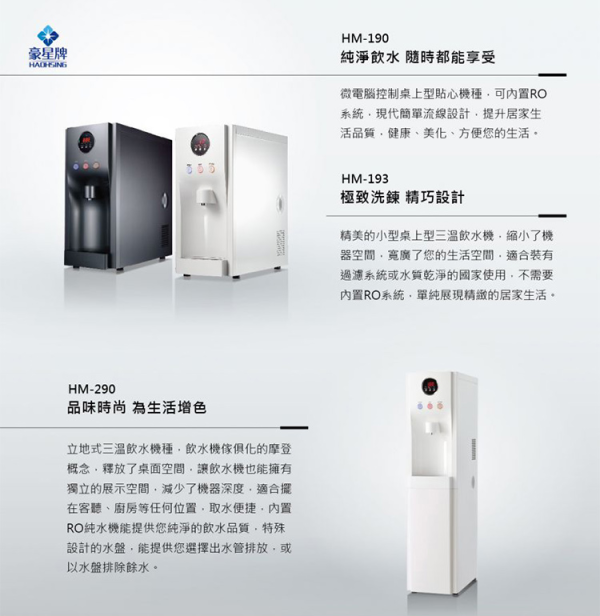 HM-290立地型智慧數位飲水機