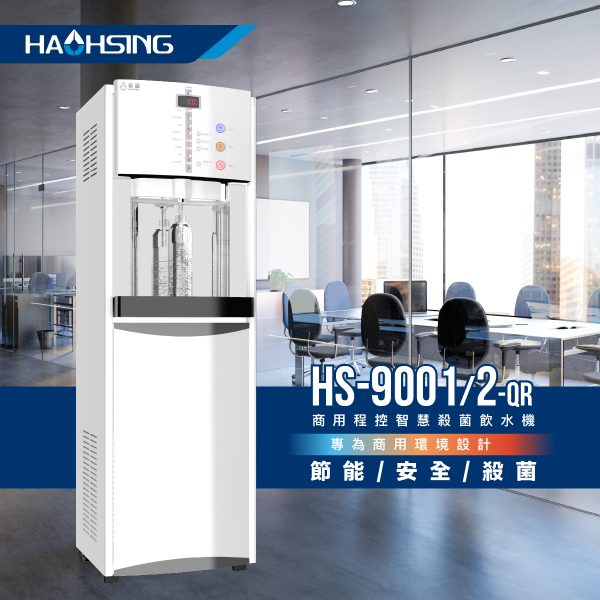 HS-9001程控智慧殺菌飲水機