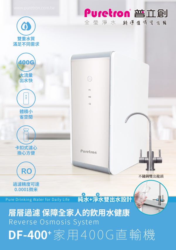DF-400直輸RO淨水器