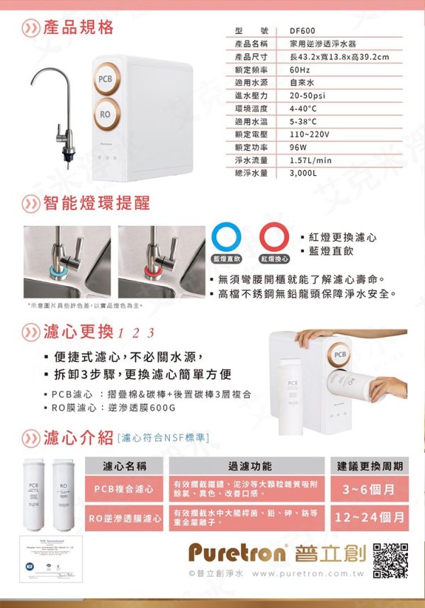 DF-600直輸RO淨水器