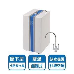 HS-538廚下型冷熱飲水機