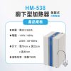 HS-538廚下型冷熱飲水機