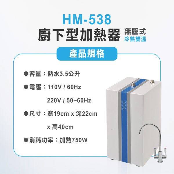 HS-538廚下型冷熱飲水機