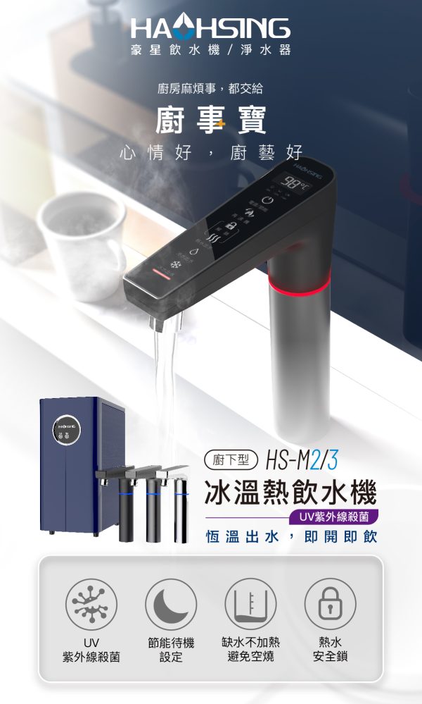 HS-M3觸控型冰冷熱飲水機
