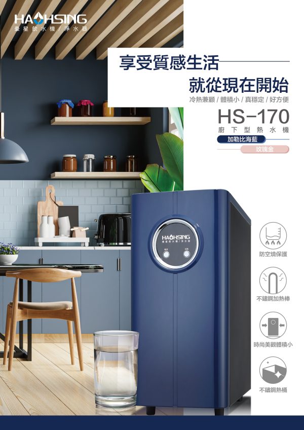 HS-170廚下型冷熱飲水機