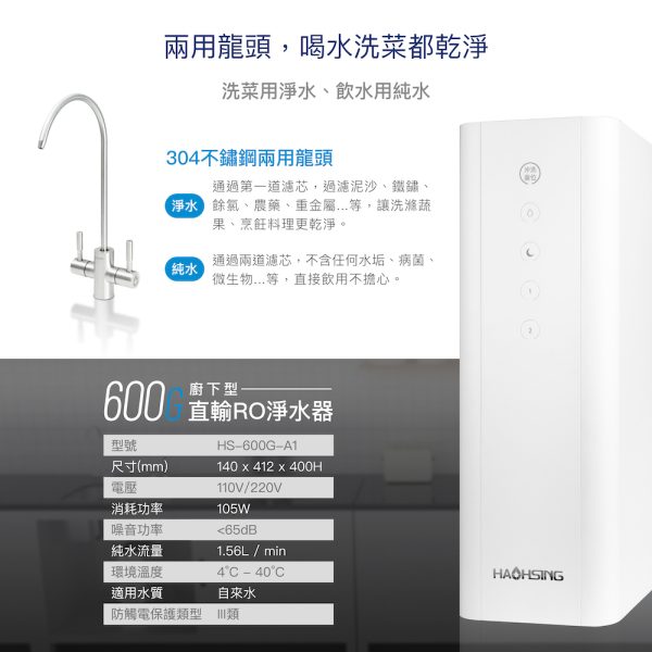 HS-600G直輸RO淨水器