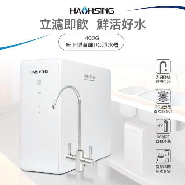 HS-400G直輸RO淨水器