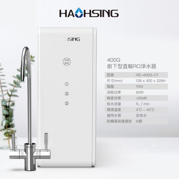 HS-400G直輸RO淨水器