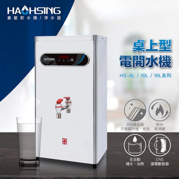 HS-6L~16L桌上型電開水機