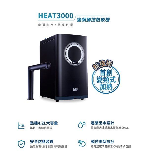 HEAT3000櫥下型變頻觸控式熱飲機