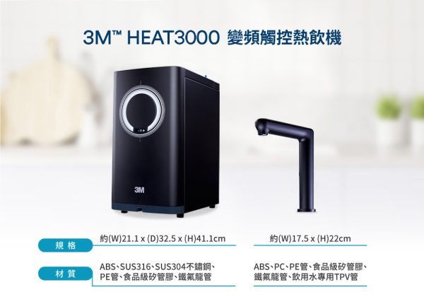 HEAT3000櫥下型變頻觸控式熱飲機